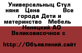 Универсальныц Стул няня › Цена ­ 1 500 - Все города Дети и материнство » Мебель   . Ненецкий АО,Великовисочное с.